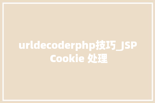 urldecoderphp技巧_JSP Cookie 处理