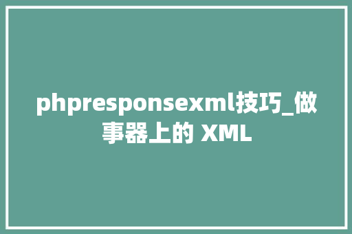 phpresponsexml技巧_做事器上的 XML