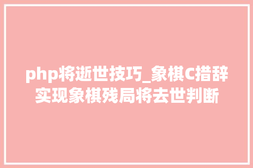 php将逝世技巧_象棋C措辞实现象棋残局将去世判断