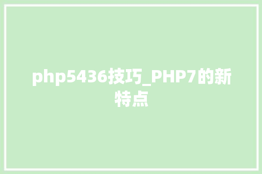 php5436技巧_PHP7的新特点