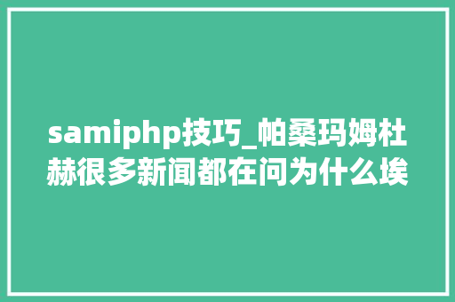 samiphp技巧_帕桑玛姆杜赫很多新闻都在问为什么埃及不能吸收巴勒斯坦难平易近