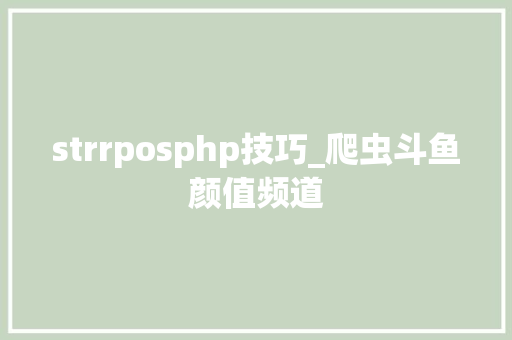 strrposphp技巧_爬虫斗鱼颜值频道