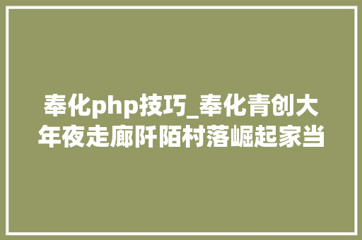 奉化php技巧_奉化青创大年夜走廊阡陌村落崛起家当新城