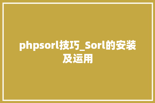 phpsorl技巧_Sorl的安装及运用