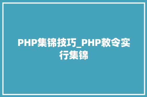 PHP集锦技巧_PHP敕令实行集锦