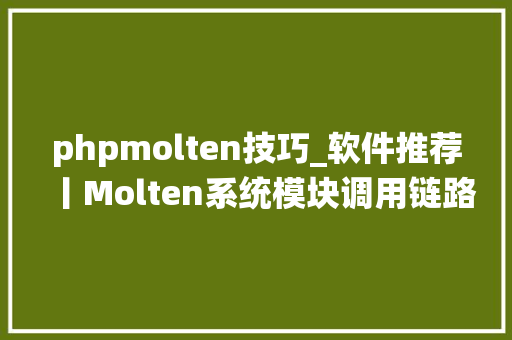 phpmolten技巧_软件推荐丨Molten系统模块调用链路追踪对象
