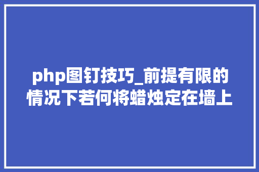 php图钉技巧_前提有限的情况下若何将蜡烛定在墙上烛泪又不会滴到地板呢