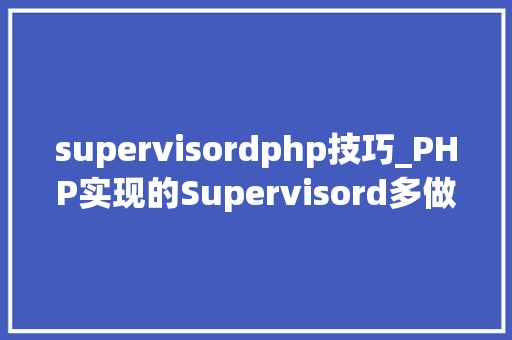supervisordphp技巧_PHP实现的Supervisord多做事监控对象