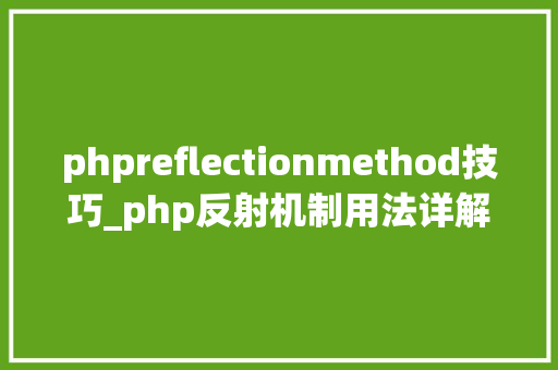 phpreflectionmethod技巧_php反射机制用法详解