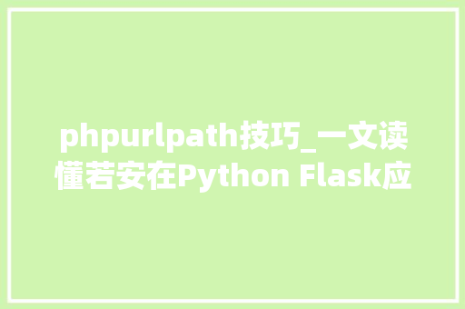 phpurlpath技巧_一文读懂若安在Python Flask应用中设置与读取URL参数