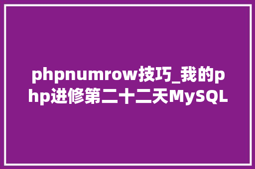 phpnumrow技巧_我的php进修第二十二天MySQL增删改查根本操作