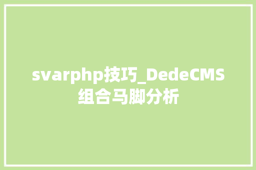 svarphp技巧_DedeCMS组合马脚分析