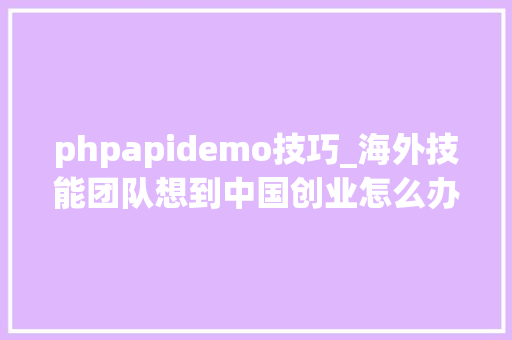 phpapidemo技巧_海外技能团队想到中国创业怎么办听听ARM投资的这家加速器怎么说