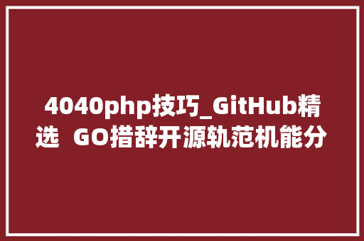4040php技巧_GitHub精选  GO措辞开源轨范机能分析平台