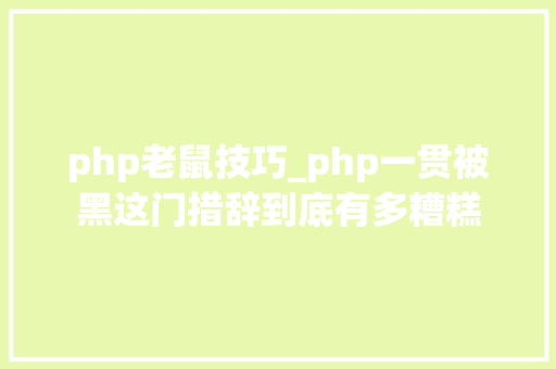php老鼠技巧_php一贯被黑这门措辞到底有多糟糕
