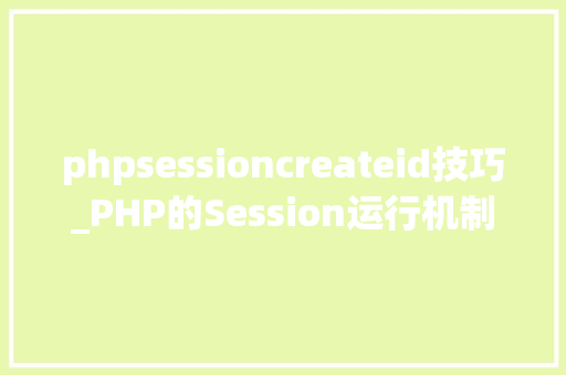 phpsessioncreateid技巧_PHP的Session运行机制