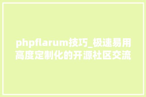 phpflarum技巧_极速易用高度定制化的开源社区交流平台Flarum
