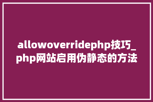 allowoverridephp技巧_php网站启用伪静态的方法