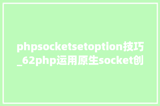 phpsocketsetoption技巧_62php运用原生socket创建tcp做事