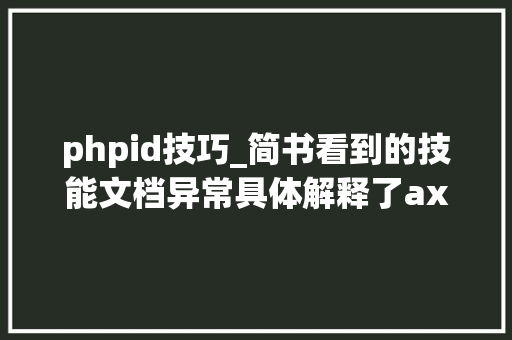 phpid技巧_简书看到的技能文档异常具体解释了axios技能值得收藏