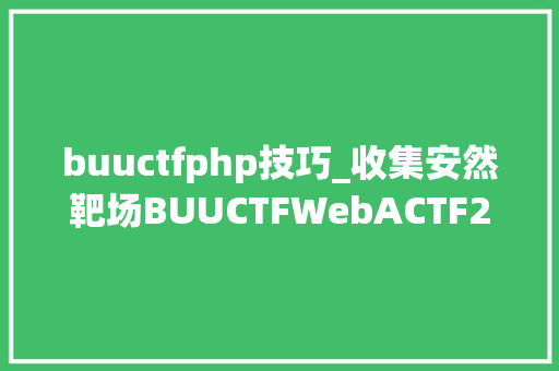 buuctfphp技巧_收集安然靶场BUUCTFWebACTF2020 新生赛Exec