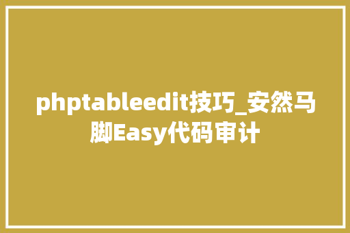 phptableedit技巧_安然马脚Easy代码审计