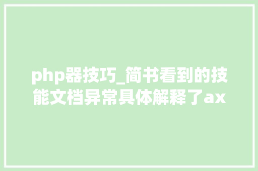 php器技巧_简书看到的技能文档异常具体解释了axios技能值得收藏