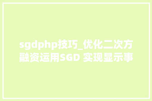 sgdphp技巧_优化二次方融资运用SGD 实现显示事理附机制本钱集
