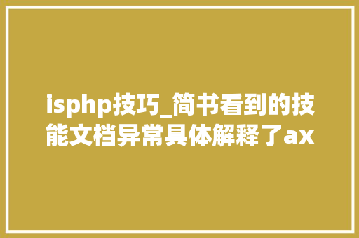 isphp技巧_简书看到的技能文档异常具体解释了axios技能值得收藏