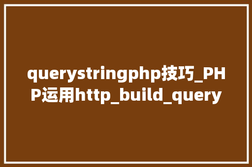 querystringphp技巧_PHP运用http_build_query构造URL字符串的方法