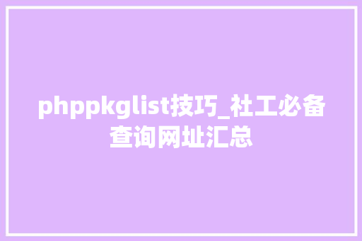 phppkglist技巧_社工必备查询网址汇总