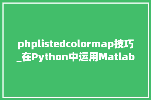 phplistedcolormap技巧_在Python中运用Matlab中的parula格式的colormap