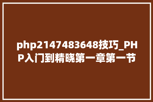 php2147483648技巧_PHP入门到精晓第一章第一节