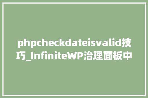 phpcheckdateisvalid技巧_InfiniteWP治理面板中的身份绕过和远程代码实行RCE