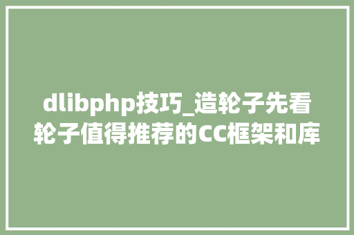 dlibphp技巧_造轮子先看轮子值得推荐的CC框架和库一切从模仿开始