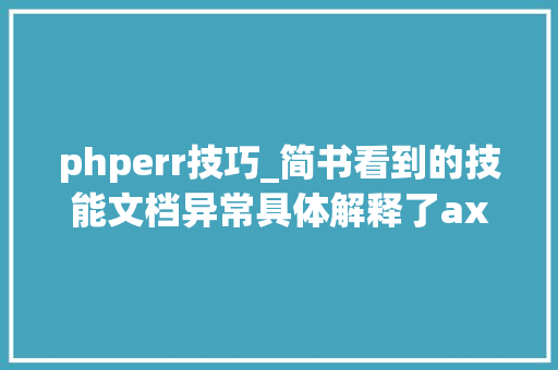 phperr技巧_简书看到的技能文档异常具体解释了axios技能值得收藏