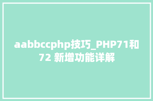 aabbccphp技巧_PHP71和72 新增功能详解