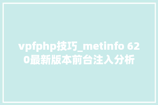 vpfphp技巧_metinfo 620最新版本前台注入分析