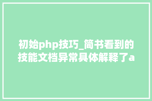 初始php技巧_简书看到的技能文档异常具体解释了axios技能值得收藏