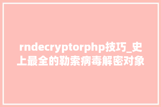 rndecryptorphp技巧_史上最全的勒索病毒解密对象合集从此拜别勒索