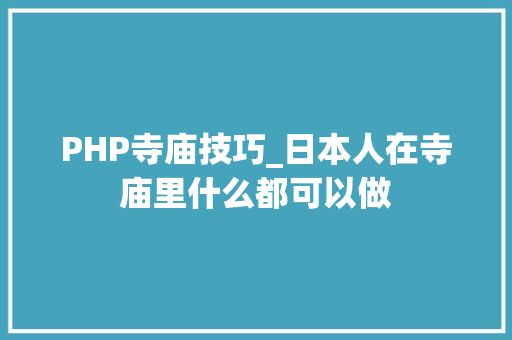 PHP寺庙技巧_日本人在寺庙里什么都可以做