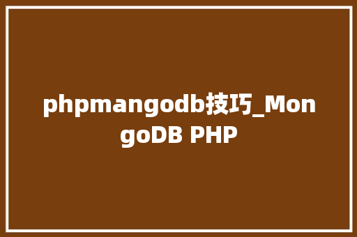 phpmangodb技巧_MongoDB PHP