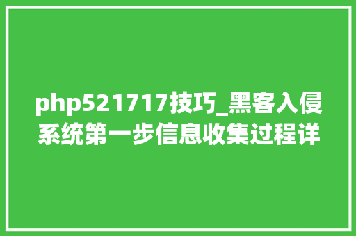 php521717技巧_黑客入侵系统第一步信息收集过程详解