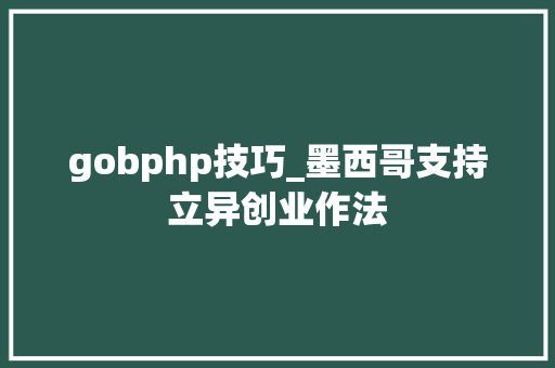 gobphp技巧_墨西哥支持立异创业作法