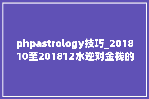 phpastrology技巧_201810至201812水逆对金钱的影响