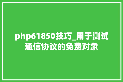 php61850技巧_用于测试通信协议的免费对象
