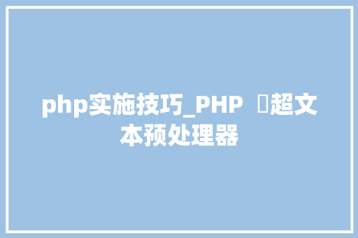 php实施技巧_PHP  ​超文本预处理器