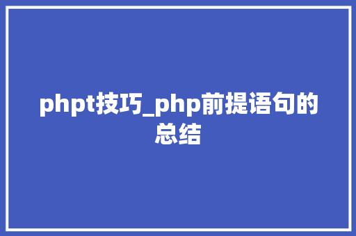phpt技巧_php前提语句的总结