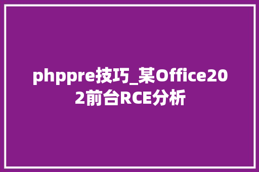 phppre技巧_某Office202前台RCE分析