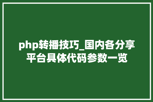 php转播技巧_国内各分享平台具体代码参数一览